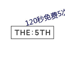 120秒免费5次试看