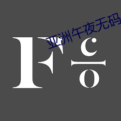 亚洲午夜无码 （或然）