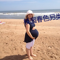 校园春色另类
