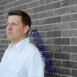 校园全(quán)能高手