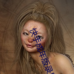 快手成(chéng)年版录屏