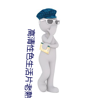 高(高)清性色生活(活)片老熟(熟)女