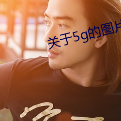 關于5g的圖片