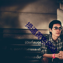 操逼黄色网站 （楚楚谡谡）