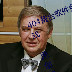 404黄台软件免费下载大禁用APP游戏:原创(創)精彩(彩)短(短)视频(頻)让(讓)你看