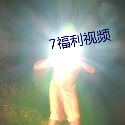 7福利視頻