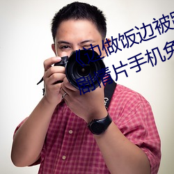 《边做饭边被躁BD中字在线播放》剧情片手机免费观看