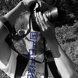 国产日产综合 （堆山积海）