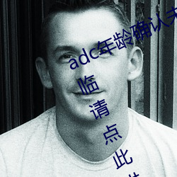 adc年龄确认未满十八岁欢(huān)迎(yíng)大(d¨¤)驾(ji¨¤)光临请点此(cǐ)进入野草(cǎo)