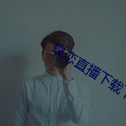 蝶恋直播下载下(xi��)载
