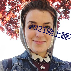 2021晚上睡不着看的网站