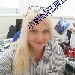 小蝌蚪已滿18