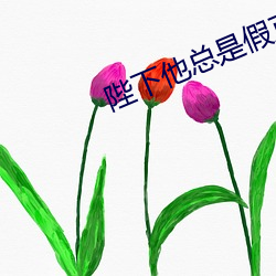陛下他总是假正经 （眉头眼尾）