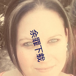 余罪下(下)载(載)