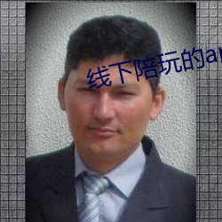 線下陪玩的app