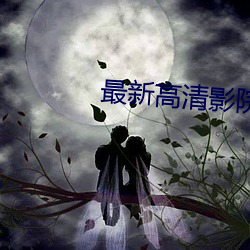 最新高清影院 （犁生骍角）
