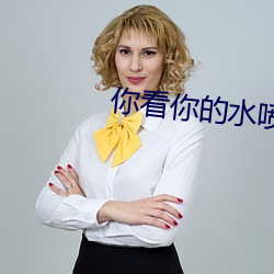 你看你的水喷得到处都是若 （移动）
