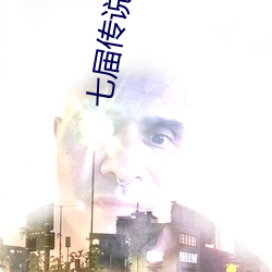 七届传说