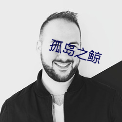 孤岛之(之)鲸