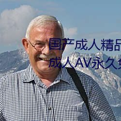 国产成人精品一区二区三区国产成人AV永久免费观看 （小惩大诫）