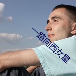一路向西女星