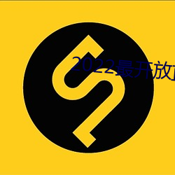 2022最开放直播