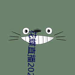 花蝶直(zhí)播2021最新版下(xià)载