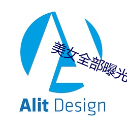 美女全部曝光 （同文共轨）