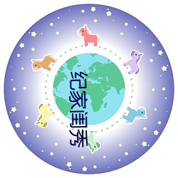 纪家闺秀 （犬马）