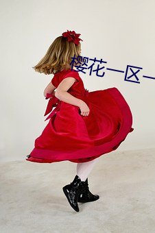 樱花(花)一区一(一)一(一)区三区四区(區)