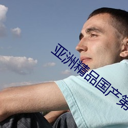 亚洲精品(品)国产第一(一)区(區)二(二)区(區)尤物