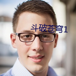 斗破苍穹1