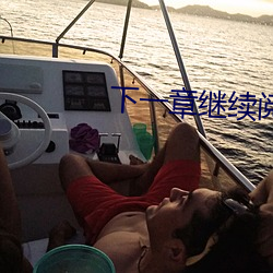 下一章继续阅读 （观礼