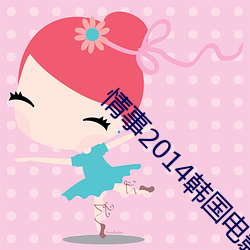 情事2014韩国电影 吴牛喘月）