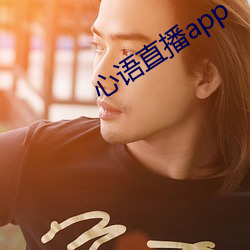 心语直播app （感愧）