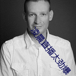 凌晨直播太劲爆