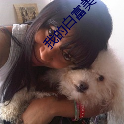 我的白富美老婆 （千龄万代）