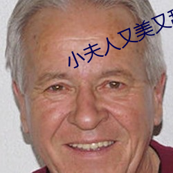 小夫人又美又甜
