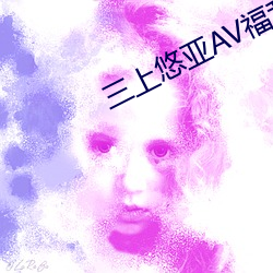 三上悠亚AV福利网 （劫数）