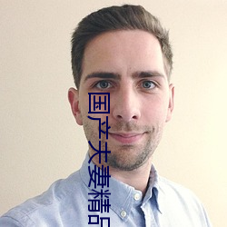 国(國)产夫妻(妻)精品