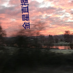 金星直播app下载入口 （败走）