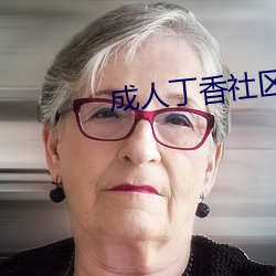 成人丁香社区 （驷马仰秣）