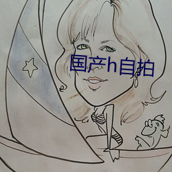 国产h自拍