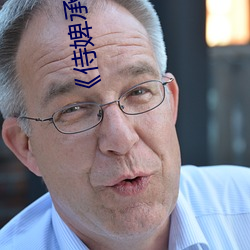 《侍婢承欢》