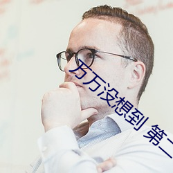 萬萬沒想到 第二季