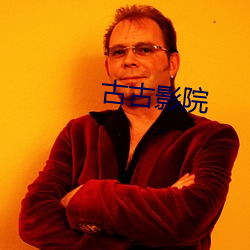 古古影院