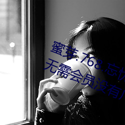 蜜芽.768.忘忧草仙踪林大豆行情(qíng)网无需会员(yuán)没有广(guǎng)告(gào)