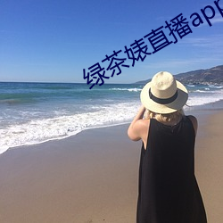 綠茶婊直播app
