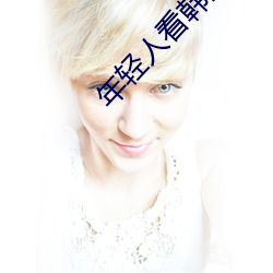 年轻人看韩国推理片