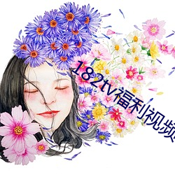 182tv福利視頻